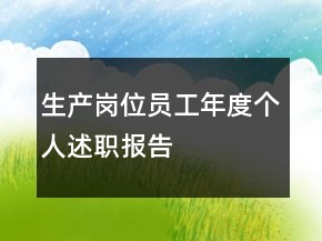 生產(chǎn)崗位員工年度個(gè)人述職報(bào)告