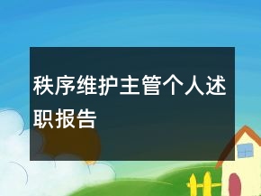 秩序維護主管個人述職報告