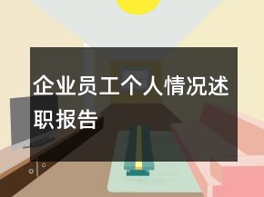 企業(yè)員工個人情況述職報告