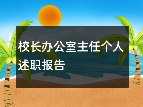 校長辦公室主任個人述職報告