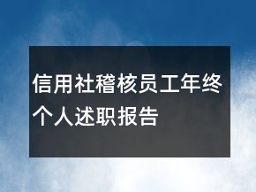信用社稽核員工年終個(gè)人述職報(bào)告