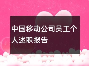 中國移動公司員工個人述職報告
