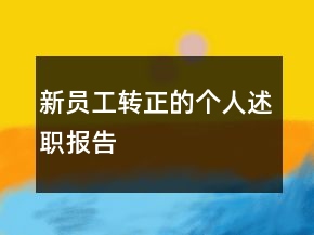 新員工轉(zhuǎn)正的個人述職報告