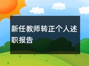 新任教師轉(zhuǎn)正個人述職報告