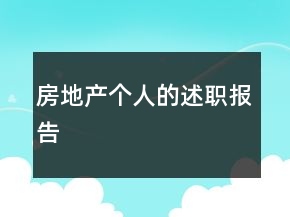 房地產(chǎn)個(gè)人的述職報(bào)告