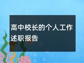 高中校長的個人工作述職報告
