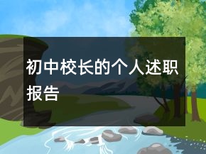 初中校長(zhǎng)的個(gè)人述職報(bào)告