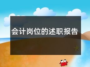 會(huì)計(jì)崗位的述職報(bào)告