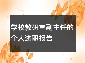 學校教研室副主任的個人述職報告