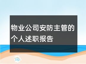 物業(yè)公司安防主管的個人述職報告