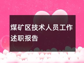 煤礦區(qū)技術(shù)人員工作述職報告