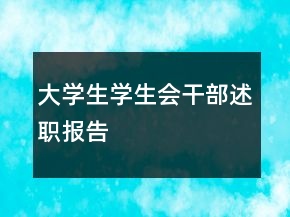 大學(xué)生學(xué)生會(huì)干部述職報(bào)告