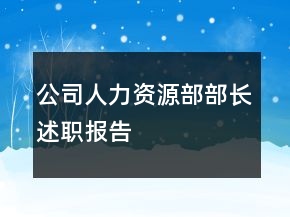 公司人力資源部部長(zhǎng)述職報(bào)告