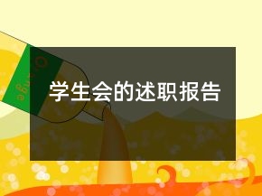 學(xué)生會(huì)的述職報(bào)告