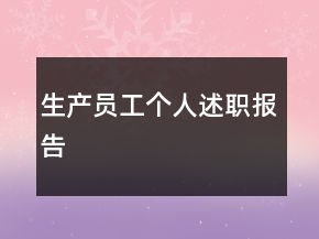 生產(chǎn)員工個(gè)人述職報(bào)告