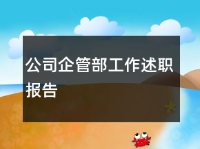 公司企管部工作述職報告