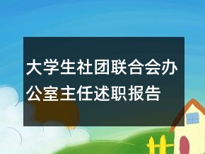 大學(xué)生社團(tuán)聯(lián)合會辦公室主任述職報告