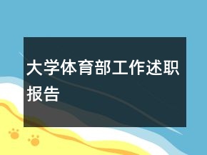 大學體育部工作述職報告
