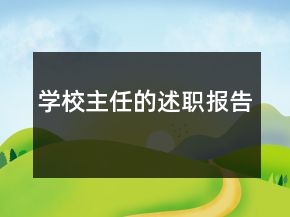 學校主任的述職報告