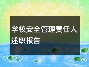 學(xué)校安全管理責(zé)任人述職報(bào)告