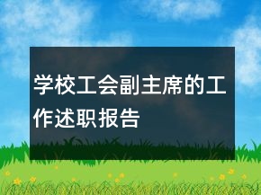 學(xué)校工會副主席的工作述職報告
