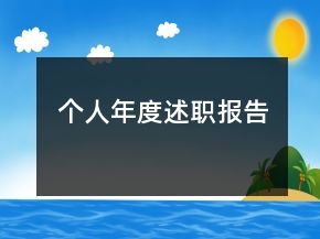 個(gè)人年度述職報(bào)告