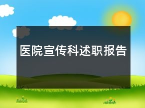 醫(yī)院宣傳科述職報告