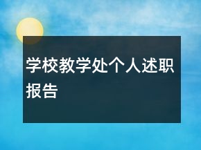 學(xué)校教學(xué)處個(gè)人述職報(bào)告