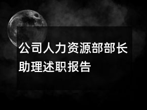 公司人力資源部部長(zhǎng)助理述職報(bào)告