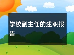 學(xué)校副主任的述職報(bào)告