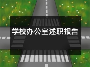 學(xué)校辦公室述職報(bào)告