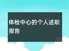 體檢中心的個(gè)人述職報(bào)告