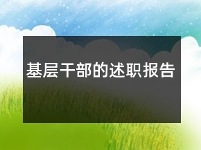 基層干部的述職報(bào)告