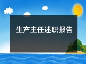 生產(chǎn)主任述職報告