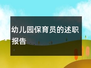 幼兒園保育員的述職報告