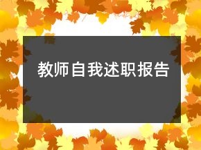 教師自我述職報(bào)告