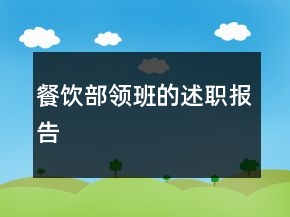 餐飲部領(lǐng)班的述職報告