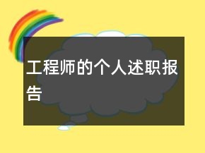工程師的個人述職報告