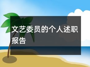 文藝委員的個(gè)人述職報(bào)告