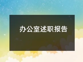 辦公室述職報(bào)告