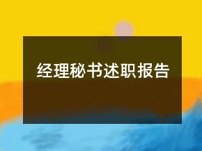 經(jīng)理秘書述職報(bào)告