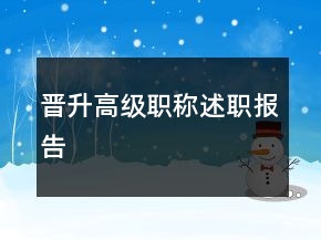 晉升高級(jí)職稱(chēng)述職報(bào)告