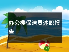 辦公樓保潔員述職報(bào)告