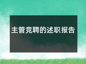 主管競聘的述職報告