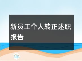 新員工個(gè)人轉(zhuǎn)正述職報(bào)告