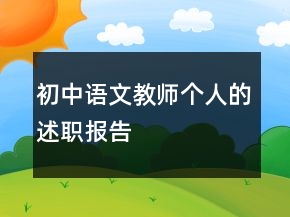 初中語文教師個人的述職報告