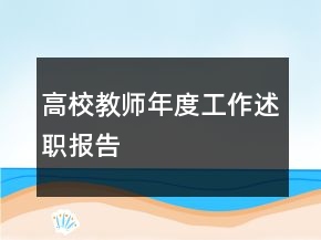 高校教師年度工作述職報(bào)告