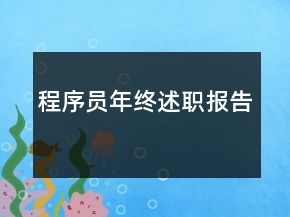 程序員年終述職報告