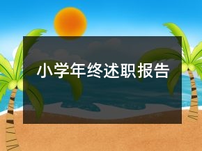 小學(xué)年終述職報告