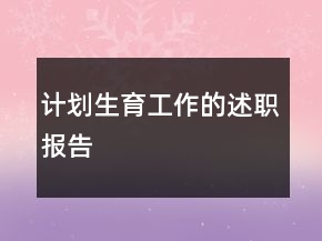 計劃生育工作的述職報告